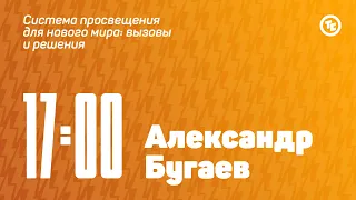 Панельная дискуссия «Система просвещения для нового мира: вызовы и решения»