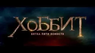 Хоббит: Битва пяти воинств / The Hobbit: The Battle of the Five Armies