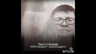 Просто подари.🔥