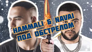 HammAli & Navai попали в перестрелку!