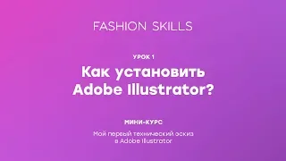Урок 1. Как установить Adobe Illustrator