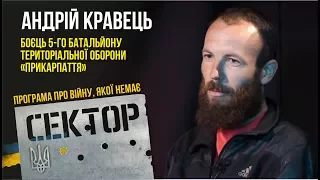 "СЕКТОР" - боєць 5-го батальйону «Прикарпаття» - Андрій Кравець