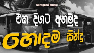 Shaa Fm Sindu kamre |2024 Sinhala New Nonstop Collection | Sinhala Nonstop 2024 | shaa fm live