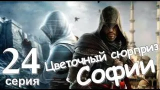 Assassin's Creed Revelations Цветочный Сюрприз Софии Серия 24