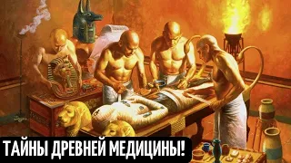 Тайны древней медицины! Загадки древних цивилизаций! Исторический документальный фильм!