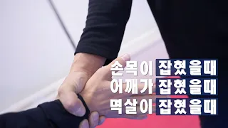 [경찰인재개발원X충북시청자미디어센터] 나를 지키는 호신술_기본 동작편👨‍✈️