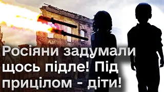 😰 МОЖУТЬ ЗАГИНУТИ ДІТИ! Росіяни вже запустили брехливу легенду для свого виправдання!