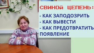 СВИНОЙ ЦЕПЕНЬ. Каша побеждает паразитов! Паразитология. Выпуск 17