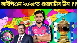 Guwahati IPL Team in 2025 | আদানীয়ে কিনিব গুৱাহাটীৰ আইপিএল টীম !