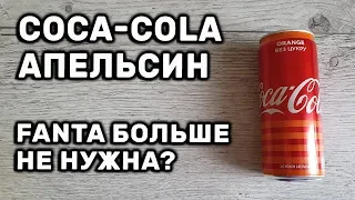 Coca-Cola Orange Кока Кола со вкусом Апельсин! А как же Fanta?