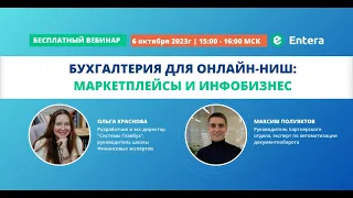 Вебинар "Бухгалтерия для онлайн-ниш маркетплейсы и инфобизнес"