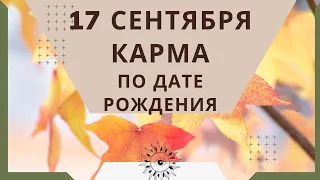 17 сентября - карма по дате рождения