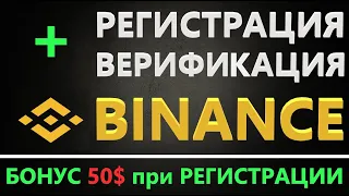 Регистрация Binance, Как пройти верификацию на Бинанс,  ИНСТРУКЦИЯ НОВИЧКАМ