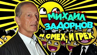 Михаил Задорнов - И смех, и грех | Юмористический концерт 2008