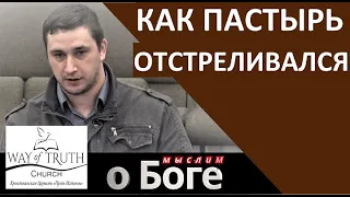 "Как пастырь отстреливался" - "Мыслим о Боге" - Пример из проповеди - Церковь "Путь Истины"