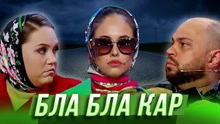 Бла бла кар  — Уральские Пельмени | Утро в сосновом бреду