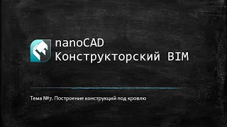 Построение конструкций под кровлю // nanoCAD Конструкторский BIM