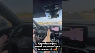 Крутейшая функция в Cupra Formentor 🤩♥️