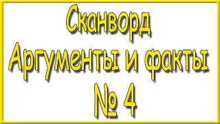 Ответы на сканворд АиФ номер 4 за 2024 год.