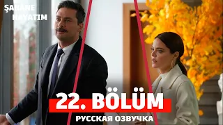 Моя прекрасная жизнь 22 серия на русском языке. Новый турецкий сериал. анонс
