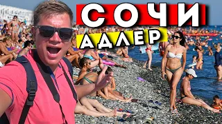 СОЧИ - Адлер: цены, пляж, еда, обзор отеля. Где ВСЕ будут отдыхать этим летом?