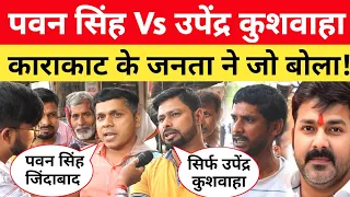 Karakat में Upendra Kushwaha का नाम सुनते भड़क उठे Pawan Singh के समर्थक! Lok Sabha