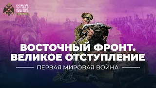 §2. Восточный фронт. Великое отступление | учебник "История России. 10 класс"