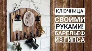 Ключница своими руками + как сделать барельеф из гипса. Мастер класс / DIY