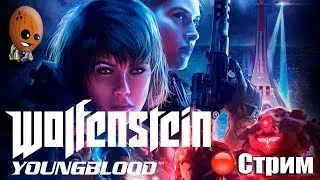 Wolfenstein Youngblood ➤Рейд 3: Брудер 3 Протохундр.Украденные научные данные.➤ СТРИМ Прохождение #4