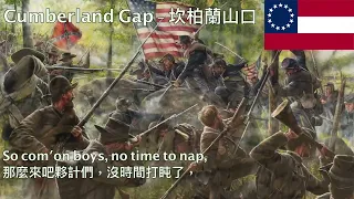 Cumberland Gap - 坎柏蘭山口 (美國南北戰爭民謠)