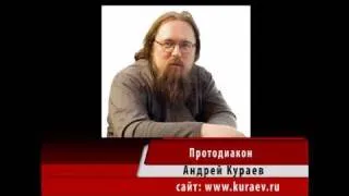 Андрей Кураев "КРЕЩЕНИЕ" ч. 5/5