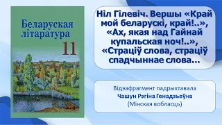 Тэма 13. Ніл Гілевіч. Вершы «Край мой беларускі, край!..», «Ах, якая над Гайнай купальская ноч!..»