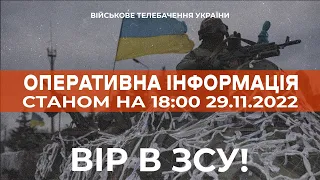 ⚡ ОПЕРАТИВНА ІНФОРМАЦІЯ ЩОДО РОСІЙСЬКОГО ВТОРГНЕННЯ СТАНОМ НА 18:00 29.11.2022