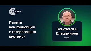 Константин Владимиров — Память как концепция в гетерогенных системах