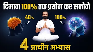 दिमाग को 100% तक प्रयोग करने की विधि / Increase your Brain Power with these Powerful Techniques