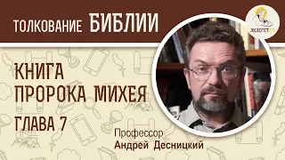 Книга пророка Михея. Глава 7. Андрей Десницкий. Библия. Ветхий Завет