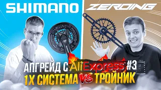 АПГРЕЙД с AliExpress #3: Я - переобулся… 1х СИСТЕМА vs ТРОЙНИК / МАСТЕРСКАЯ