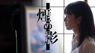 自主制作映画『煙の影』｜青山学院大学 木ノ内ラボ