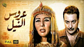 فيلم عروس النيل | بطولة رشدي أباظة و لبنى عبدالعزيز
