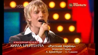 Алексей Гоман - "Русский парень" [Юбилейный концерт Кима Брейбурга]