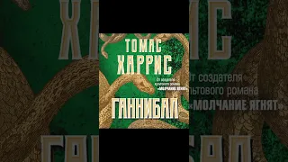 Ганибал  Томас Харрис