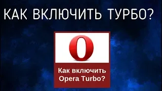 Как включить режим Турбо в новой версии браузера Опера? Кнопка Турбо В Opera. Расширения Оперы.