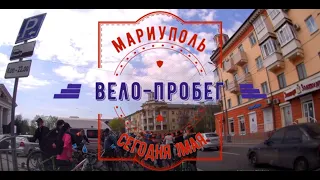 Мариуполь вело-пробег 1Мая.