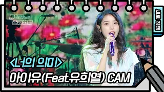 [세로 직캠] 아이유(Feat.유희열) - 너의 의미 (IU - Meaning of You FAN CAM) [유희열 없는 스케치북] | KBS 방송