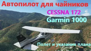 Автопилот для чайников Cessna 172 (garmin 1000) гайд по полету и указанию плана полета в MSFS 2020