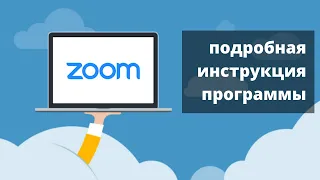 Как настроить и пользоваться Zoom для видеоконференций