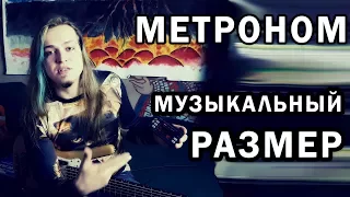 Правильная работа с метрономом. Музыкальный размер. Никита Марченко.