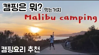 말리부 캠핑에서 뭐먹는지 궁금해?/ 구이바다 추천/ 엘에이 캠핑/ 캠핑요리 추천