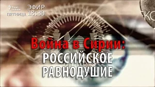 Война в Сирии: российское равнодушие. Анонс