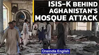 Afghanistan: ISIS-K claims responsibility for Kunduz Sayed Abad Mosque attack | Oneindia News